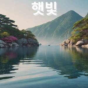 햇빛 샤워와 피아노 (Sunlight Shower and Piano)