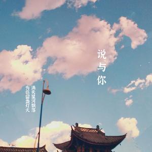说与你
