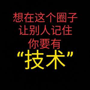 J. Cole-想混这个圈子技术才是铁饭碗（1985remix）（多弗朗金哥 remix）