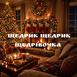Щедрик щедрик щедрівочка