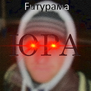 Юра