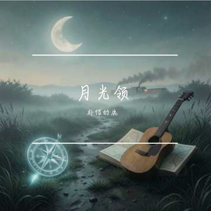 月光领