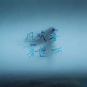 风吹雾 雾遮雨 (笛子&小提琴版)
