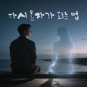 다시 혼자가 되는 법