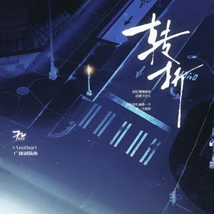 转折（广播剧《Another》ed2）
