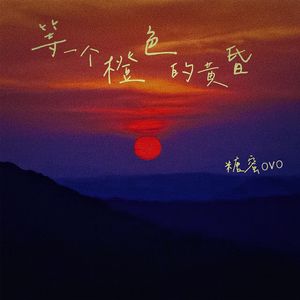 等一个橙色的黄昏