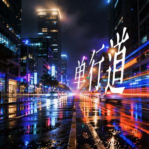 单行道（test） (Remastered x2) 3