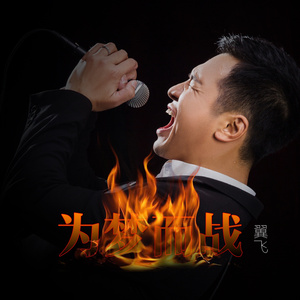 为梦而战 (伴奏)