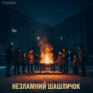 Незламний шашличок