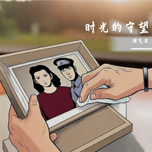 时光的守望-纪念抗战胜利暨台湾光复八十周年