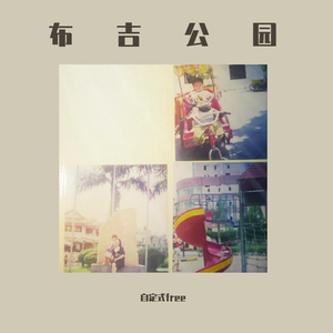 阳光灿烂的日子