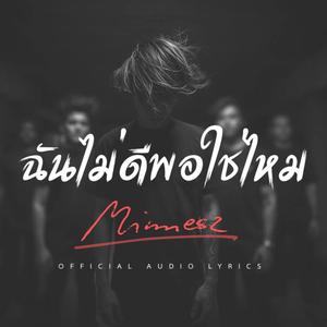 ฉันไม่ดีพอใช่ไหม