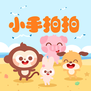 小手拍拍