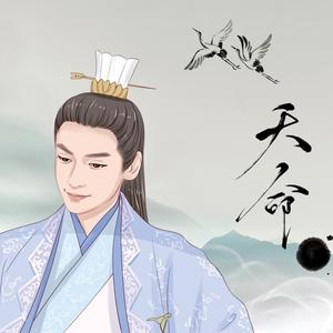 天命 - 致罗云熙《白发》容齐角色歌