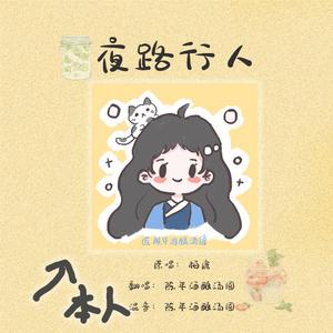 夜路行人