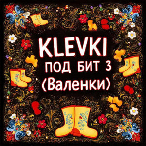 Под бит 3 (ВАЛЕНКИ)