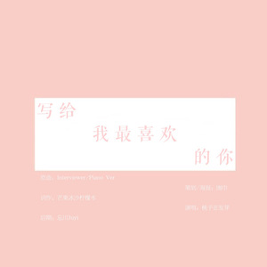 写给我最喜欢的你