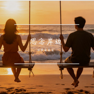 思念岸边