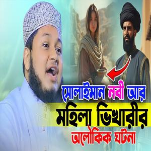 সোলাইমান নবী আর এক মহিলা ভিখারীর অলৌকিক ঘটনা