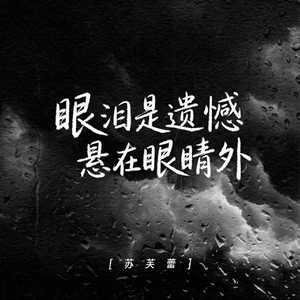 眼泪是遗憾悬在眼睛外