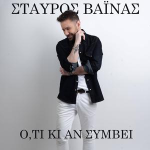 Ο,τι κι αν συμβεί