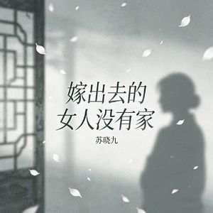 嫁出去的女人没有家