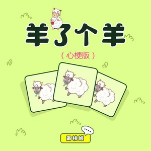 羊了个羊 (心梗版)