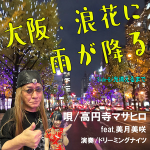 大阪・浪花に雨が降る