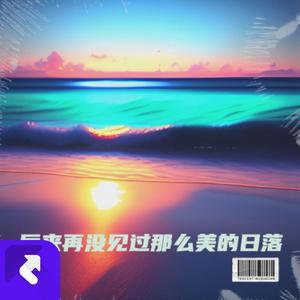 后来再没见过那么美的日落（合唱版）