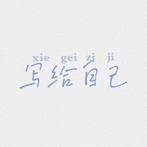 失败症患者（prod. by T.A.）