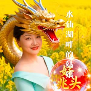 水仙湖畔的姑娘