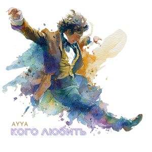 Кого любить