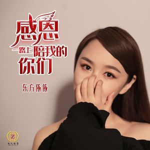 感恩一路上陪我的你们