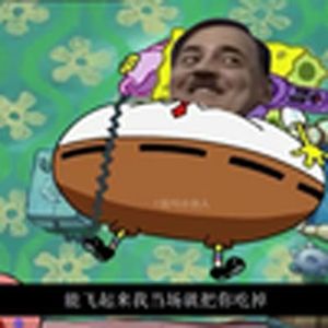 飞过来（海绵宝宝）