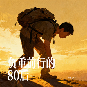 负重前行的80后