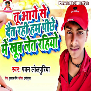 Tu Aage Se Dait Rahi Ham Pichhe Me Khub Let Rahiyo