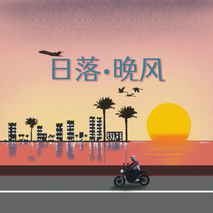 日落·晚风
