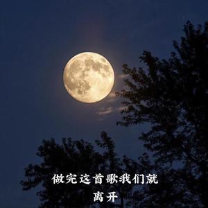 做完这首歌我们就离开