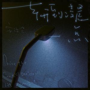 车开到凌晨一点