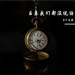 后来我们都没说话
