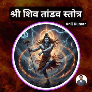 श्री शिव तांडव स्तोत्र