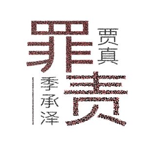 【不可商用】“伤感情歌”罗言x郑润泽 type beat