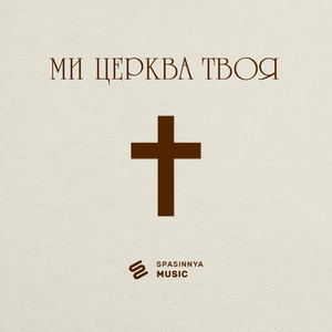 Ми Церква Твоя