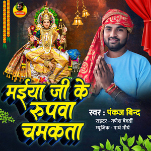 Maiya Ji Ke Roopawa Chamkata