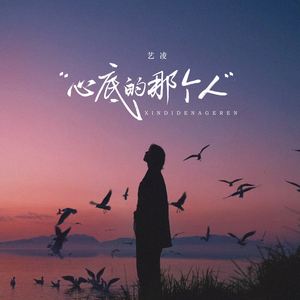 心底的那个人 (live合唱版)