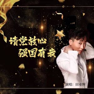 请党放心强国有我