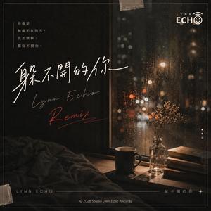 躲不開的你（琳恩版）
