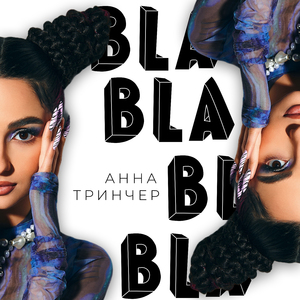 Бла бла бла (Rock Edit)