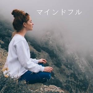 マインドフル・ウォーク 一歩踏み出すたびに、心が洗われていく