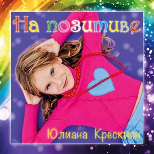 На позитиве